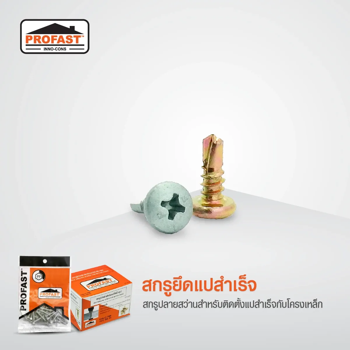 สกรูยึดแปสำเร็จ สำหรับติดตั้งแปสำเร็จ กับโครงเหล็กหนา 1.2 -3.2 มม.