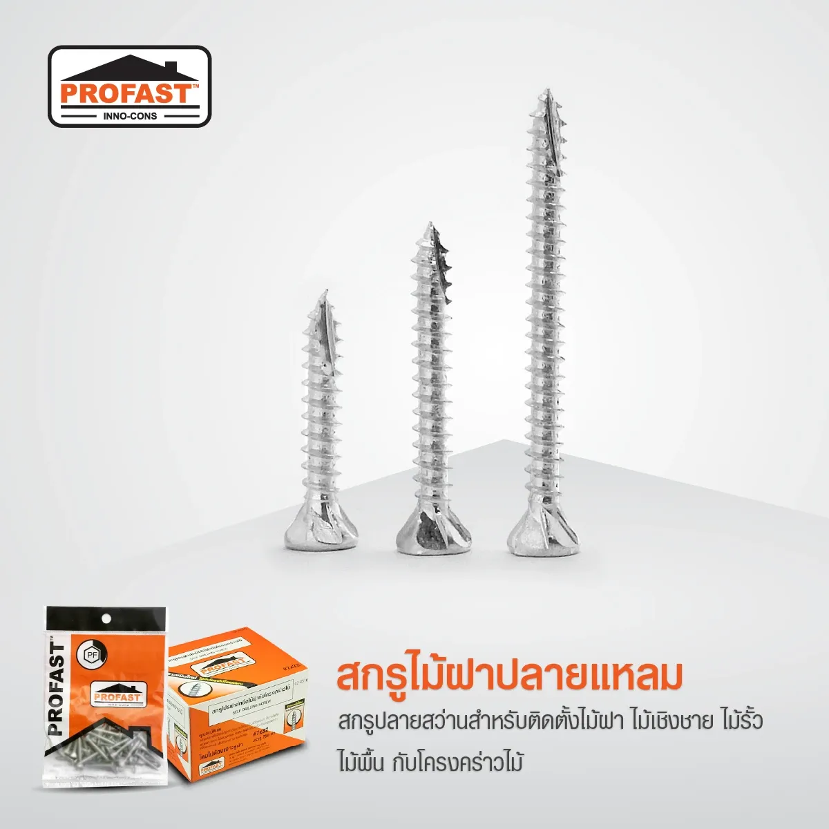 สกรูไม้ฝาปลายแหลม สำหรับติดตั้งไม้ฝา ไม้เชิงชาย ไม้รั้ว ไม้พื้น กับโครงคร่าวไม้