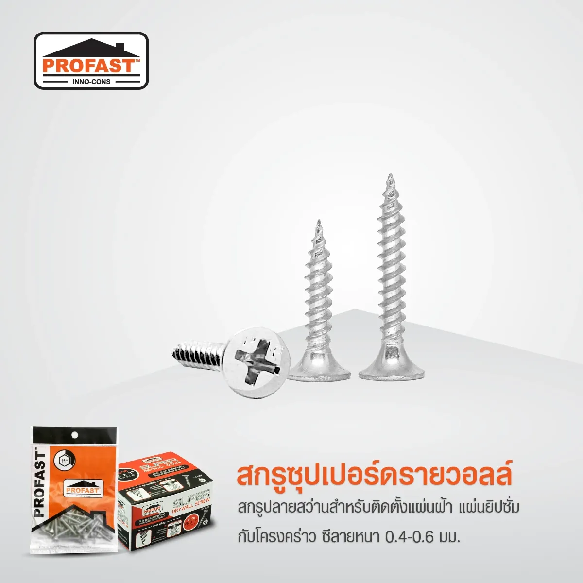 สกรูซุปเปอร์ดรายวอล หัวเจาะคม เกลียวยึดแน่น หัวสกรูจม สำหรับงานติดตั้งแผ่นยิปซั่ม