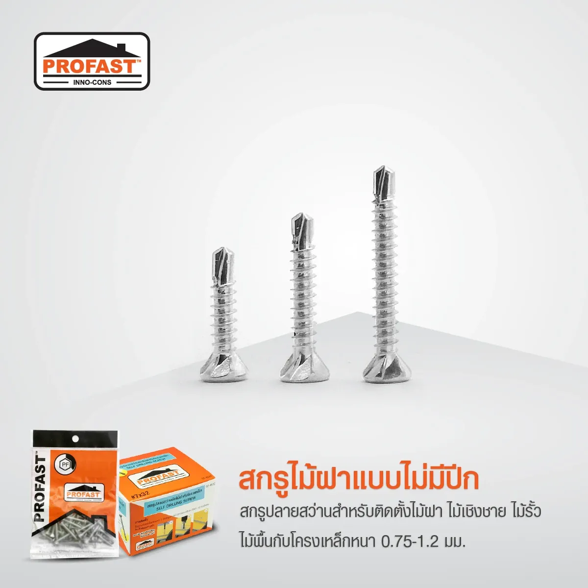 สกรูไม้ฝาแบบไม่มีปีก สำหรับติดตั้งไม้ฝา ไม้เชิงชาย ไม้รั้ว ไม้พื้น กับโครงเหล็กหนา 0.75 – 1.2 มม.