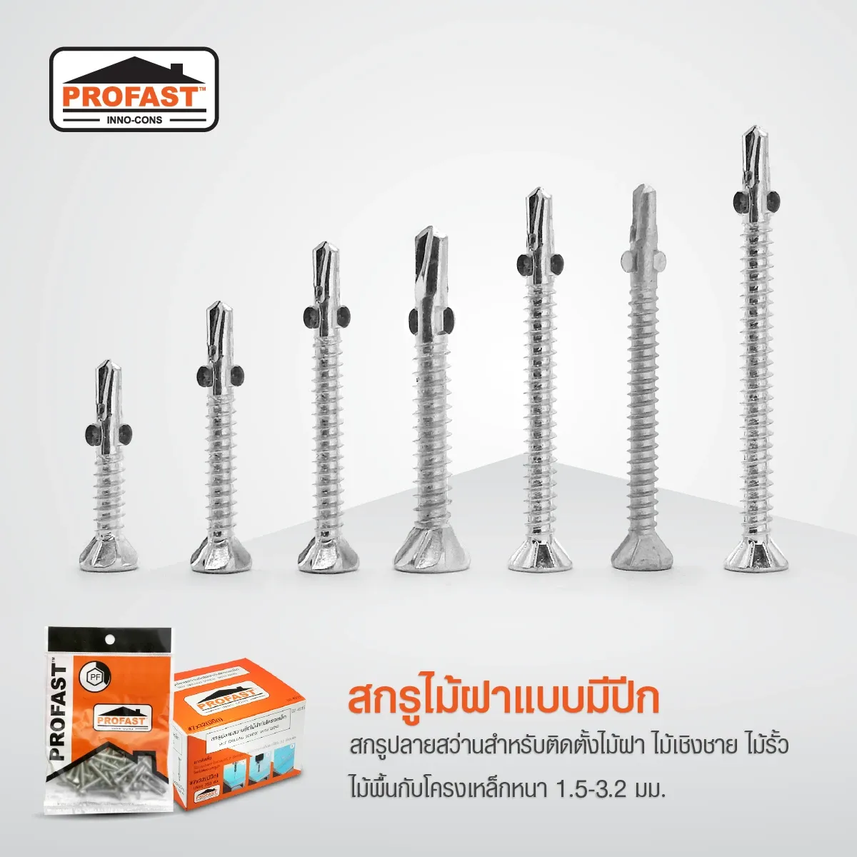 สกรุไม้ฝา สำหรับติดตั้งไม้ฝา ไม้เชิงชาย ไม้รั้ว ไม้พื้น กับโครงเหล็กหนา 1.5 -3.2 มม.