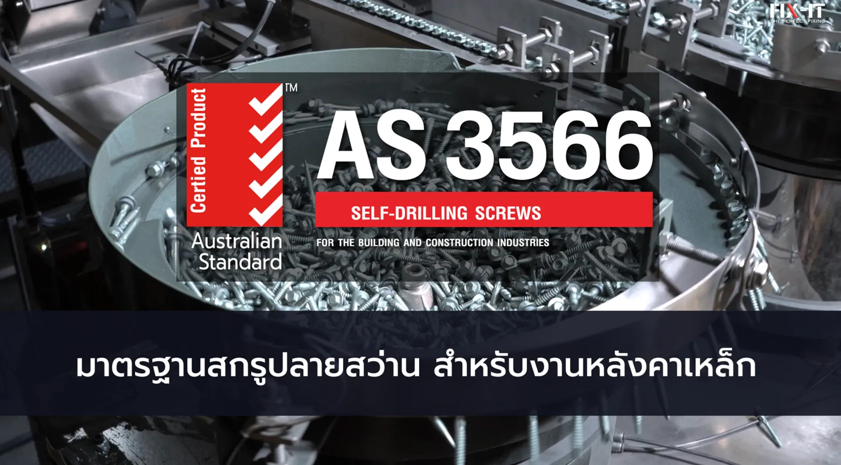 มาตรฐาน AS 3566 Class 3 เป็นมาตรฐานที่กำหนดระดับคุณภาพของสกรู โดย Class 3 เป็นระดับที่เหมาะสำหรับงานภายนอก
