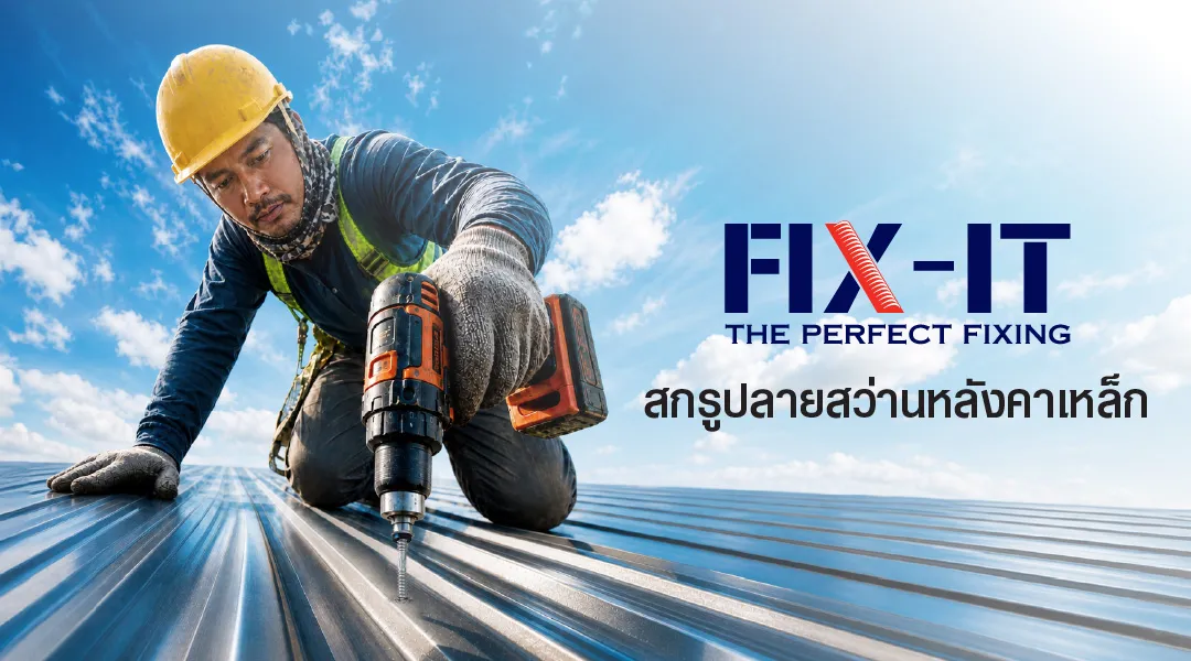 สกรูปลายสว่าน สกรูเมทัลชีท แบรนด์ FIX-IT