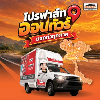 โปรฟาส์ท ออนทัวร์ แจกทั่วทุกภาค