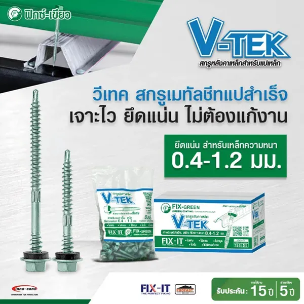 สกรูเมทัลชีท วีเทค (V-TEKS) สามารถเจาะยึดแปเหล็กที่มีความหนา 0.4-1.2 มม.