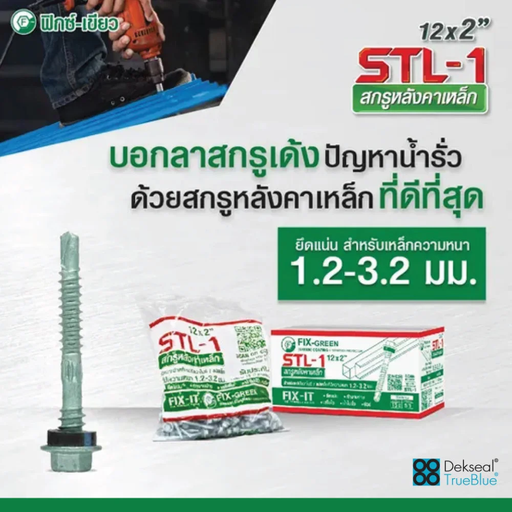 สกรูเมทัลชีท เอสทีแอล-วัน (STL-1) สำหรับยึดหลังคาเมทัลชีท เจาะเหล็กหนา 1.2-3.2 มม.