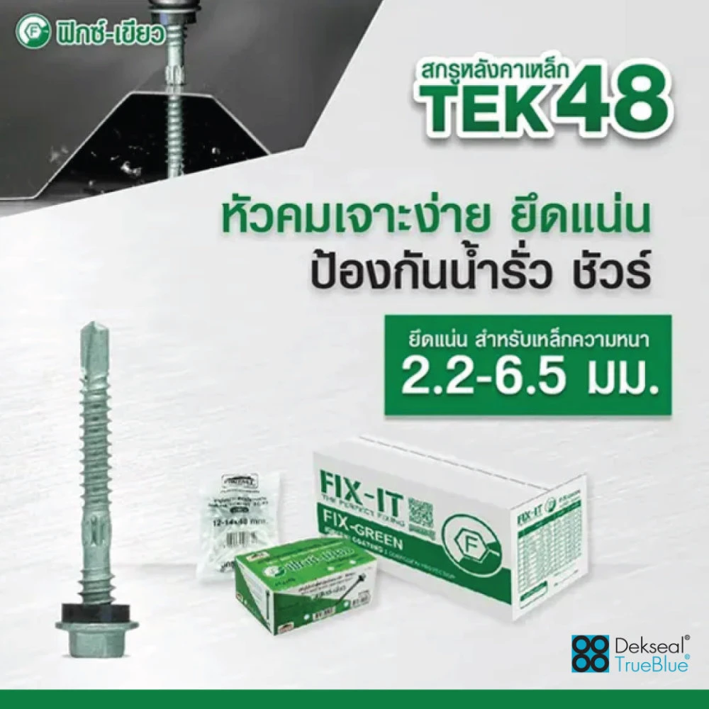 สกรูเมทัลชีท เทค48 (TEK48) สามารถเจาะยึดแปเหล็กที่มีความหนา 2.2-6.5 มม.