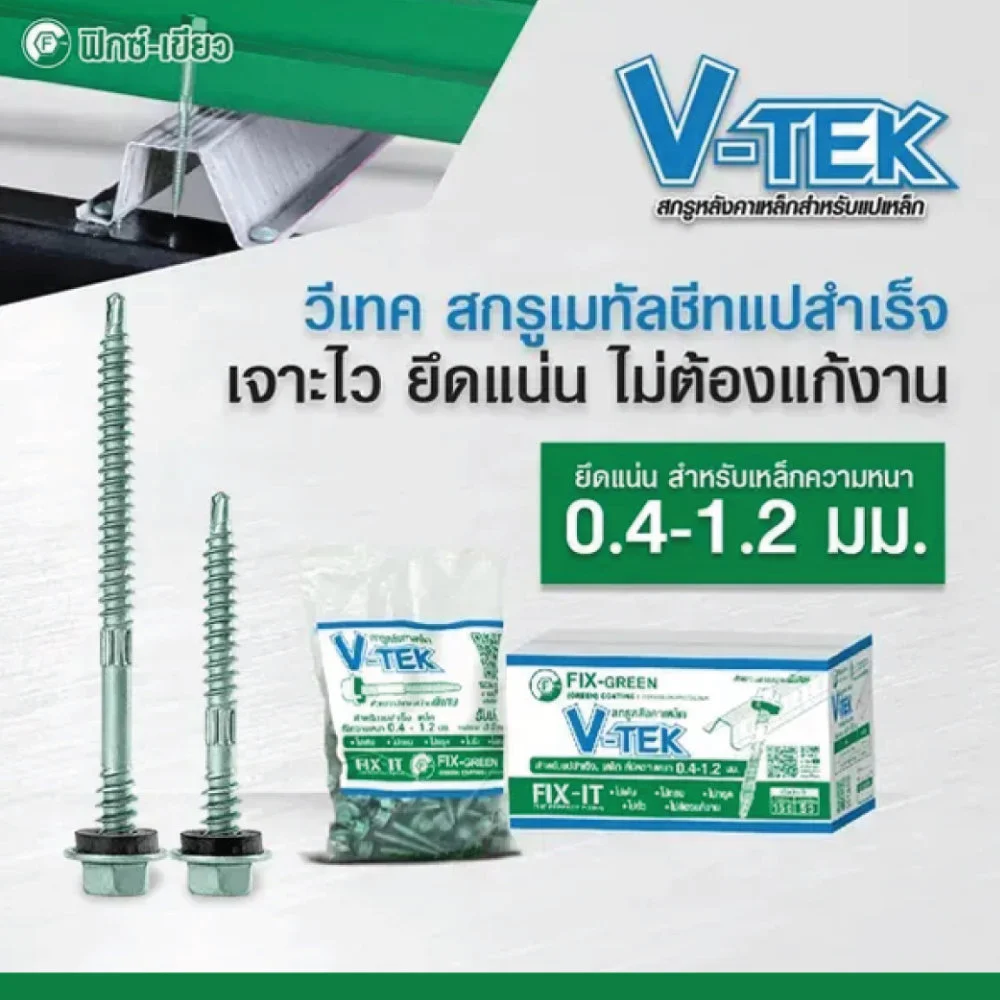 สกรูเมทัลชีท วีเทค (V-TEKS) สามารถเจาะยึดแปเหล็กที่มีความหนา 0.4-1.2 มม.