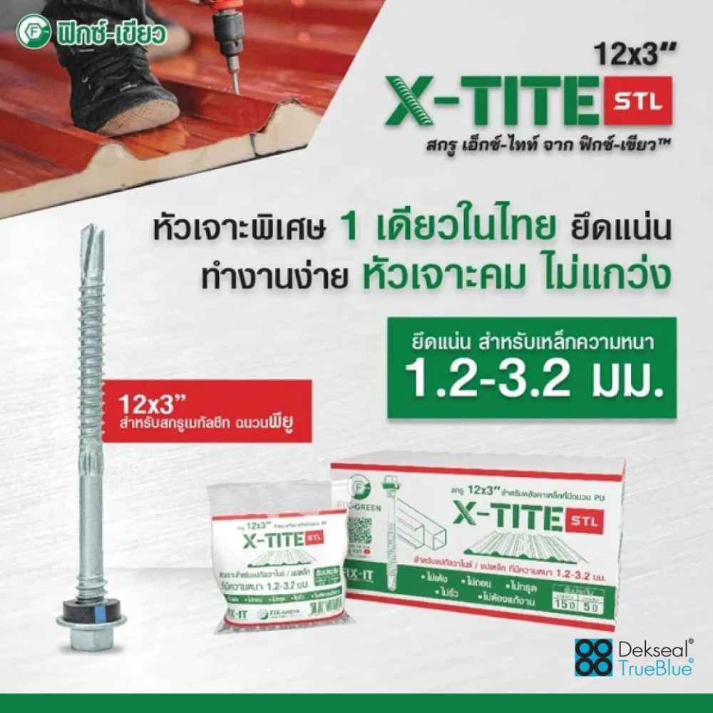 สกรูเมทัลชีท ฟิกซ์-เขียว X-TITE STL หัวเจาะพิเศษ ยึดแน่น ทำงานง่าย
