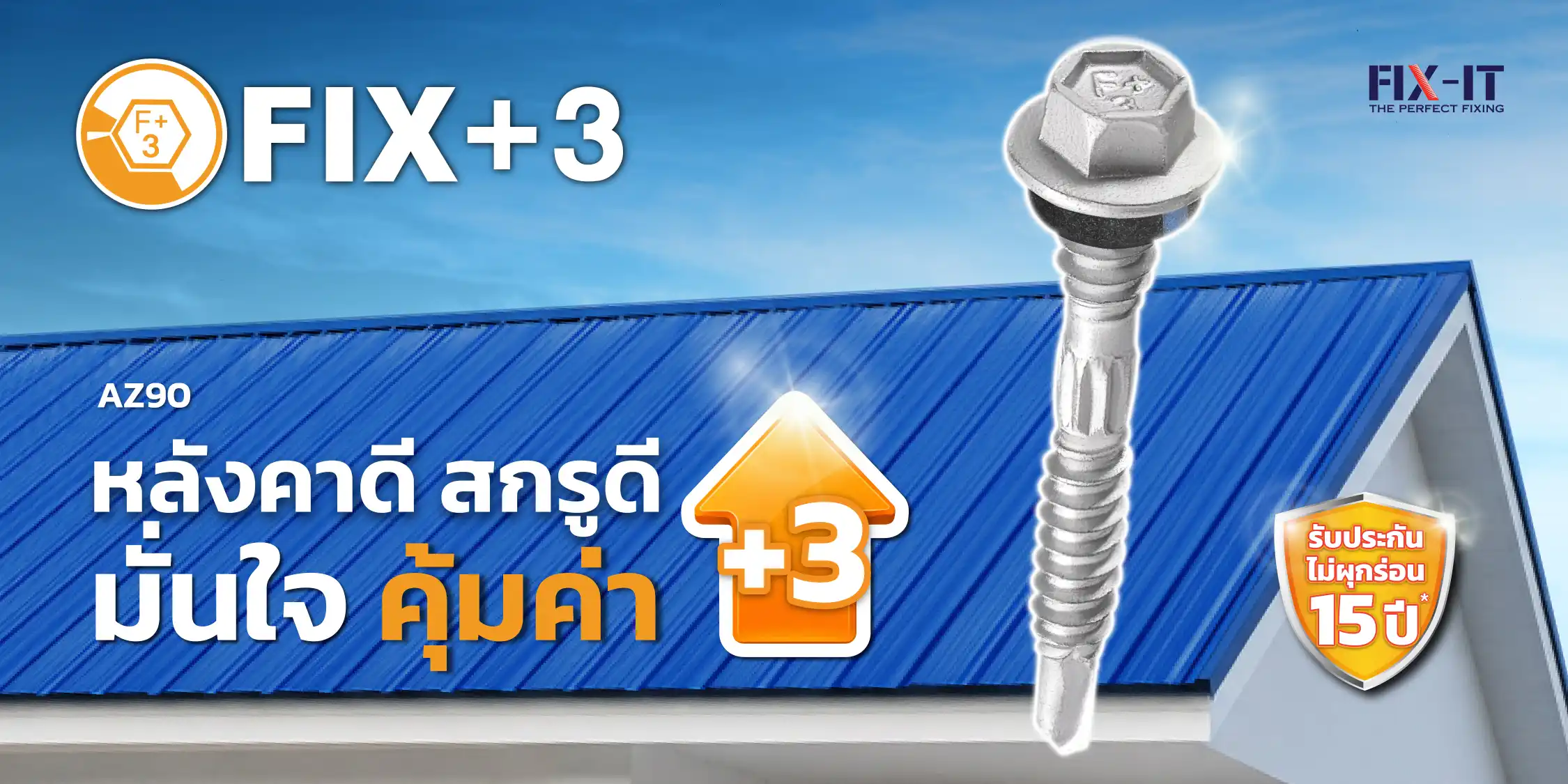 สกรูเมทัลชีท Fix+3 หัวเจาะคม เจาะง่าย