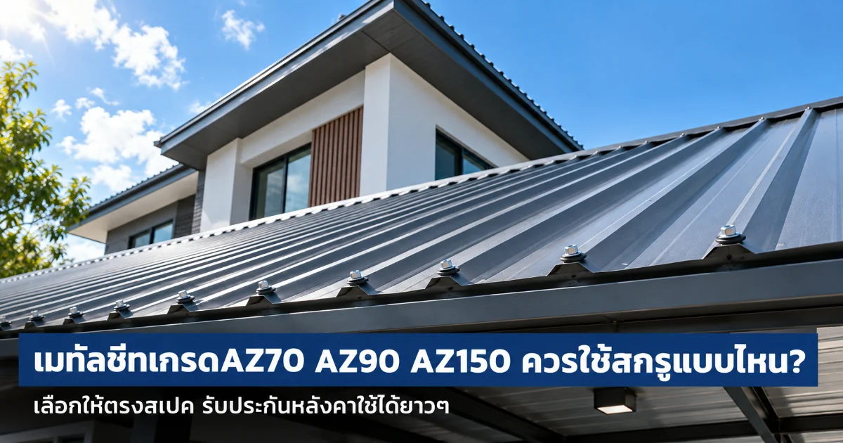 เมทัลชีท เกรด AZ70 AZ90 AZ150 ควรใช้สกรูให้ตรงสเปค